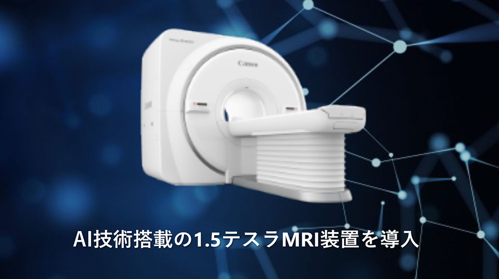 MRI画像
